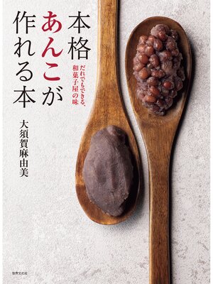 cover image of 本格あんこが作れる本 だれでもできる、和菓子屋の味